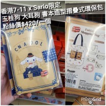 香港7-11 x Sario限定 玉桂狗 大耳狗 書本造型摺疊式環保包